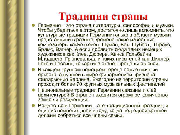 Традиции страны l Германия – это страна литературы, философии и музыки. Чтобы убедиться в