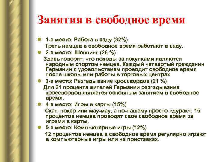 Занятия в свободное время l 1 -е место: Работа в саду (32%) Треть немцев