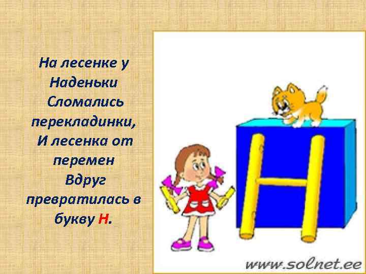 На лесенке у Наденьки Сломались перекладинки, И лесенка от перемен Вдруг превратилась в букву