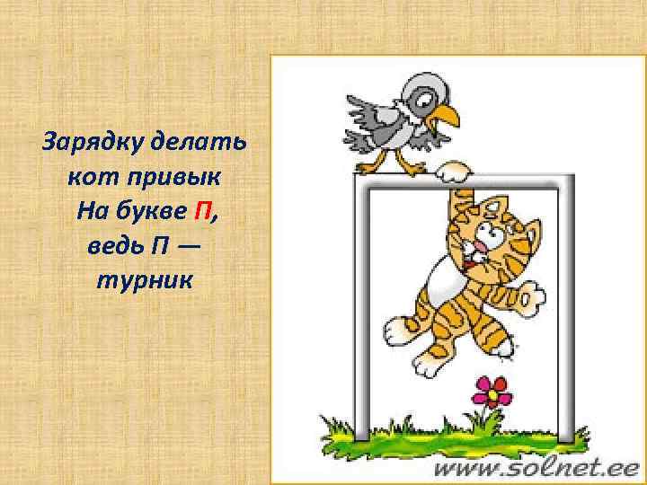 Зарядку делать кот привык На букве П, ведь П — турник 