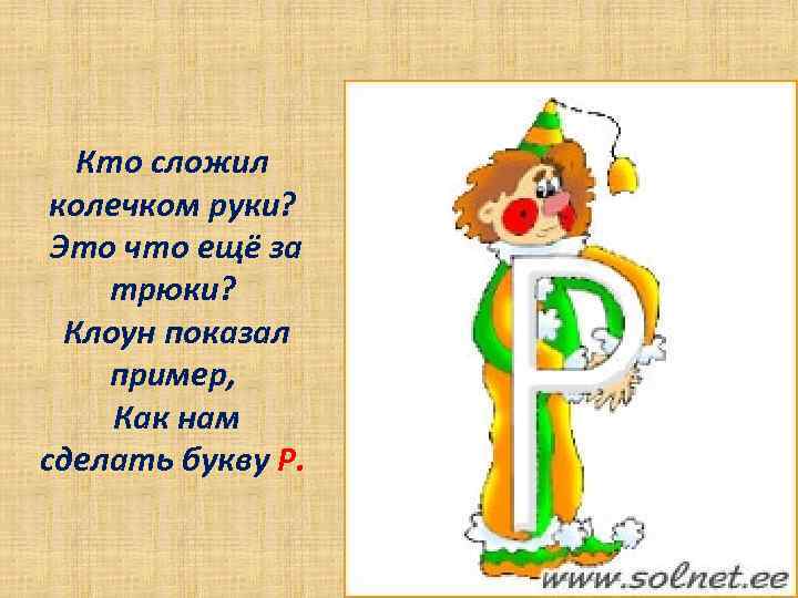 Кто сложил колечком руки? Это что ещё за трюки? Клоун показал пример, Как нам