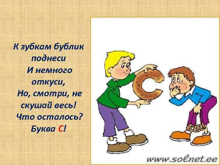 К зубкам бублик поднеси И немного откуси, Но, смотри, не скушай весь! Что осталось?