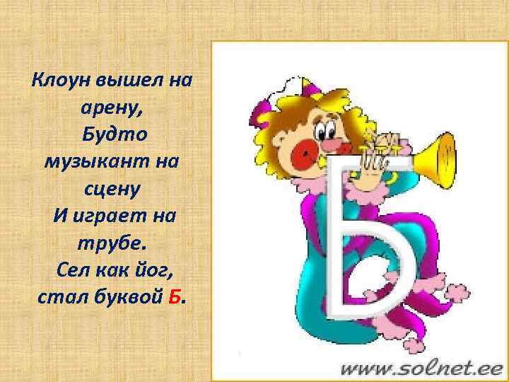 Клоун вышел на арену, Будто музыкант на сцену И играет на трубе. Сел как