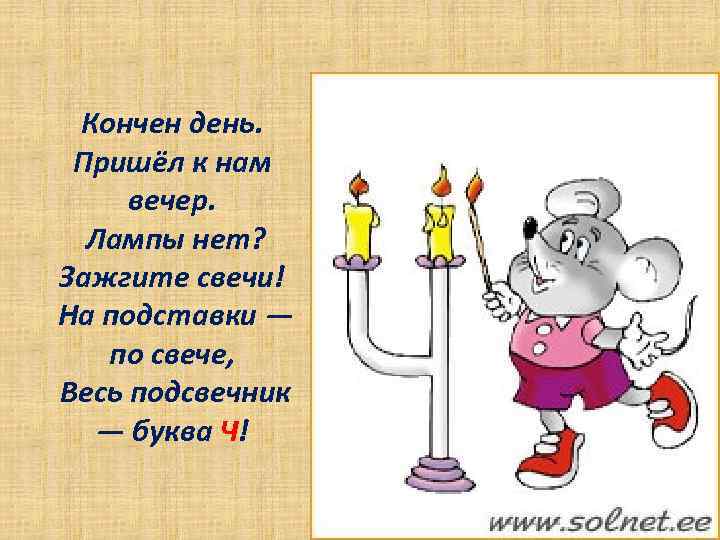 Кончен день. Пришёл к нам вечер. Лампы нет? Зажгите свечи! На подставки — по