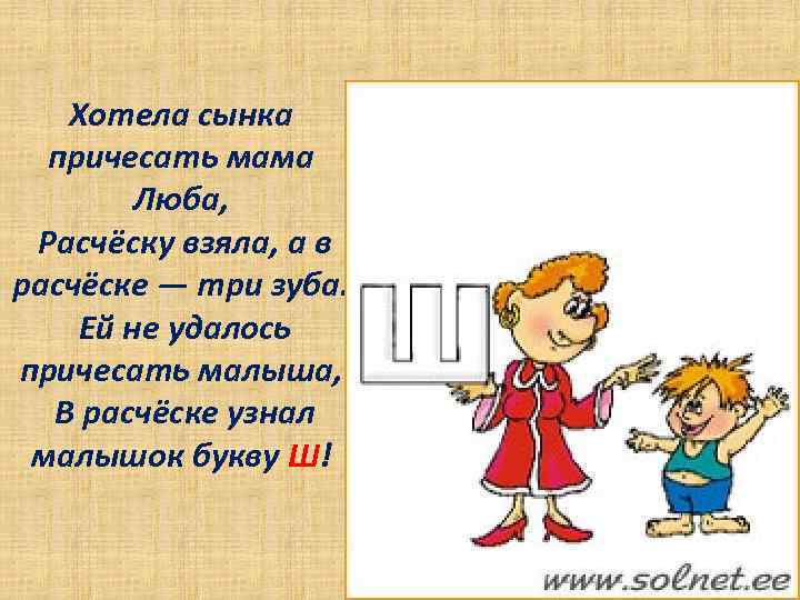 Хотела сынка причесать мама Люба, Расчёску взяла, а в расчёске — три зуба. Ей