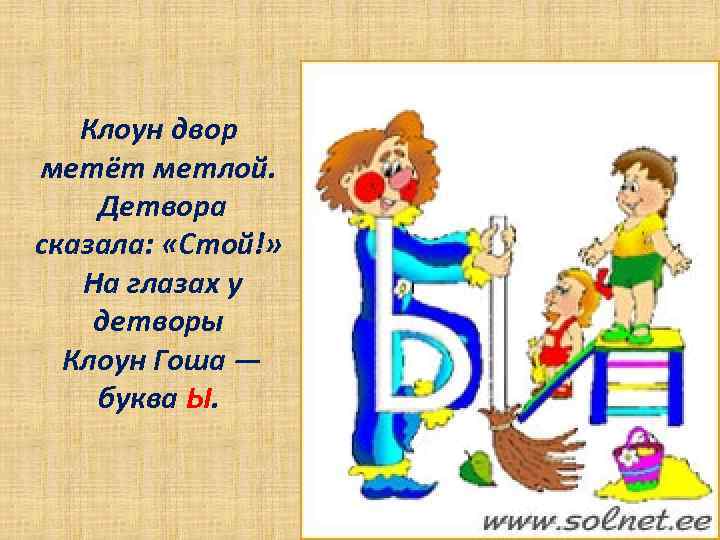 Клоун двор метёт метлой. Детвора сказала: «Стой!» На глазах у детворы Клоун Гоша —