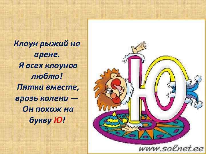 Клоун рыжий на арене. Я всех клоунов люблю! Пятки вместе, врозь колени — Он