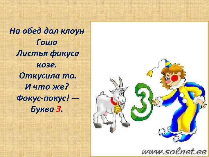 На обед дал клоун Гоша Листья фикуса козе. Откусила та. И что же? Фокус-покус!