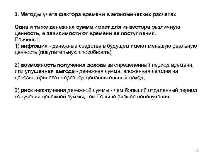 3. Методы учета фактора времени в экономических расчетах Одна и та же денежная сумма