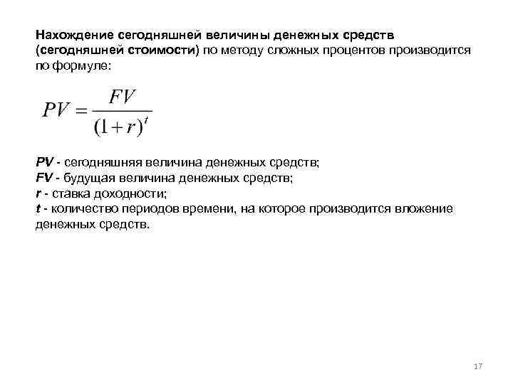 Нахождение сегодняшней величины денежных средств (сегодняшней стоимости) по методу сложных процентов производится по формуле: