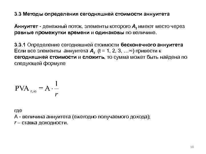 3. 3 Методы определения сегодняшней стоимости аннуитета Аннуитет - денежный поток, элементы которого At