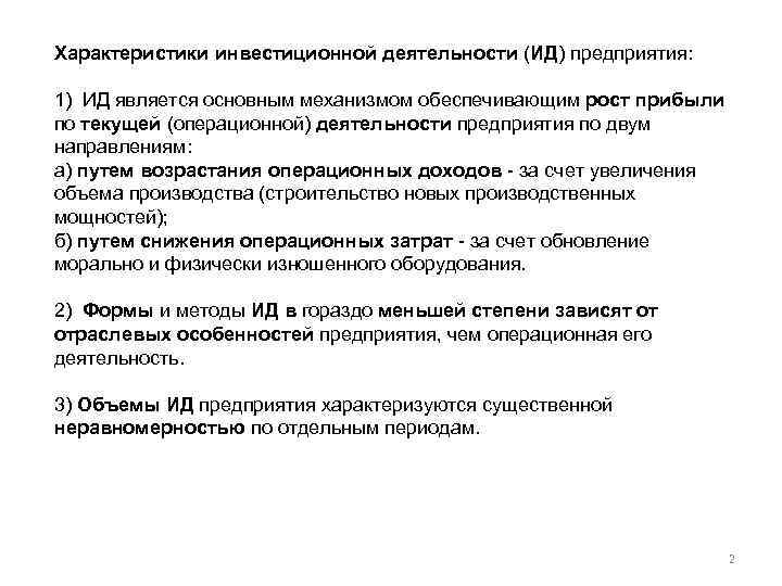 Что характеризует деятельность. Характеристики инвестиционной деятельности. Характеристика инвестиционной деятельности организации. Характеристика инвестиционной деятельности предприятия. Основная характеристика инвестиционной деятельности.