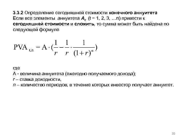 3. 3. 2 Определение сегодняшней стоимости конечного аннуитета Если все элементы аннуитета At (t
