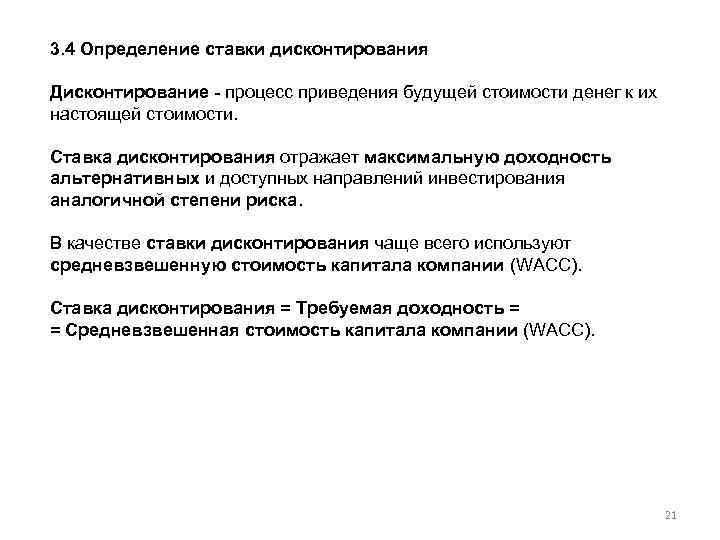 3. 4 Определение ставки дисконтирования Дисконтирование - процесс приведения будущей стоимости денег к их
