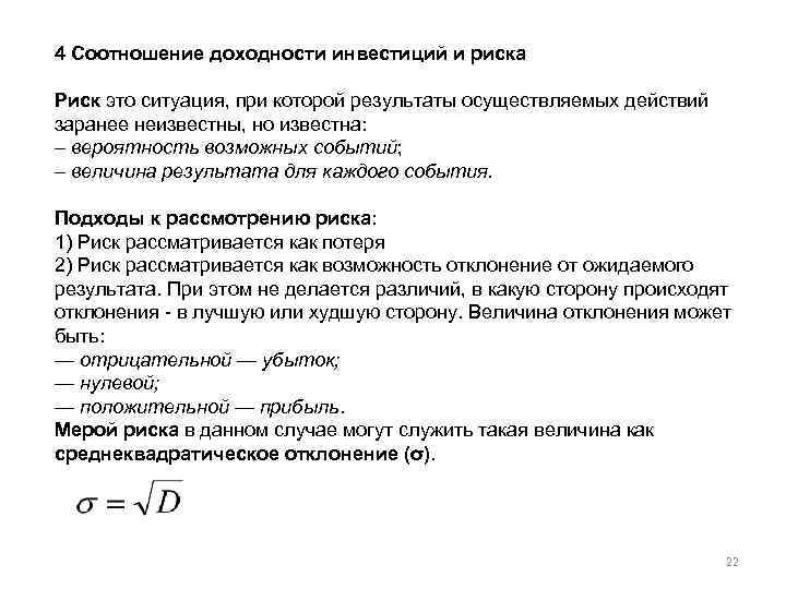 4 Соотношение доходности инвестиций и риска Риск это ситуация, при которой результаты осуществляемых действий