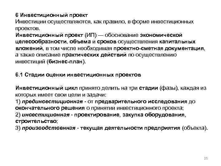 6 Инвестиционный проект Инвестиции осуществляются, как правило, в форме инвестиционных проектов. Инвестиционный проект (ИП)