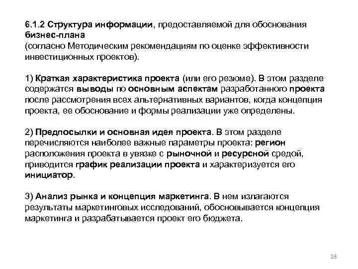 6. 1. 2 Структура информации, предоставляемой для обоснования бизнес-плана (согласно Методическим рекомендациям по оценке