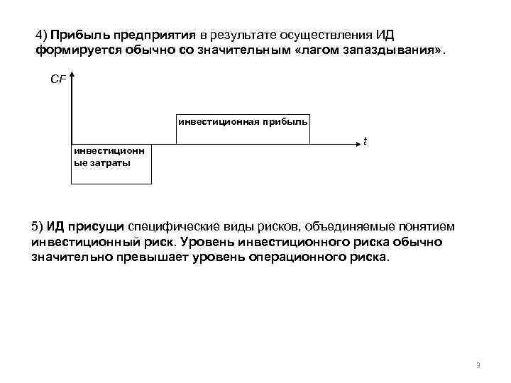 4) Прибыль предприятия в результате осуществления ИД формируется обычно со значительным «лагом запаздывания» .