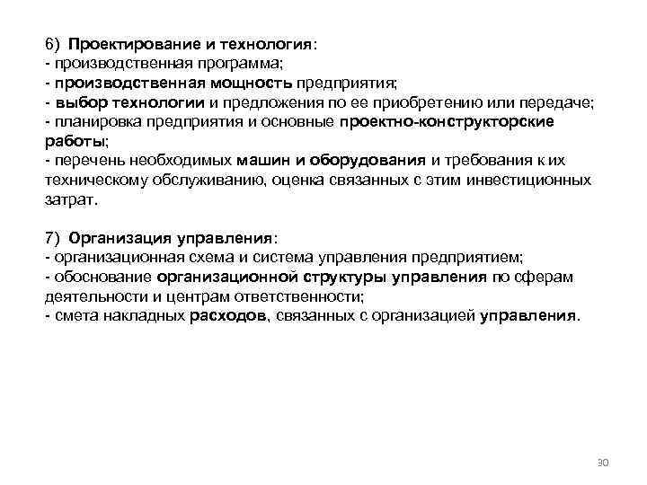 6) Проектирование и технология: - производственная программа; - производственная мощность предприятия; - выбор технологии