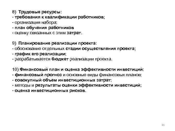 8) Трудовые ресурсы: - требования к квалификации работников; - организация набора; - план обучения
