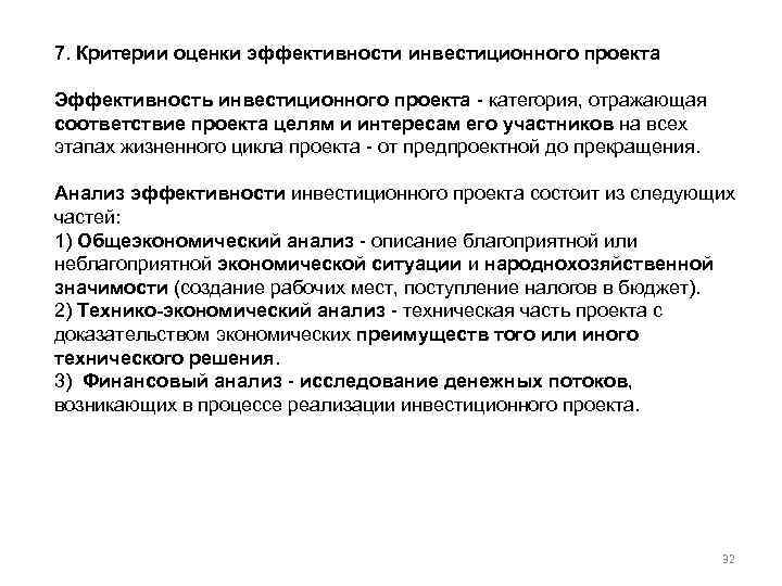 7. Критерии оценки эффективности инвестиционного проекта Эффективность инвестиционного проекта - категория, отражающая соответствие проекта