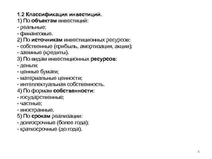 1. 2 Классификация инвестиций. 1) По объектам инвестиций: - реальные; - финансовые. 2) По
