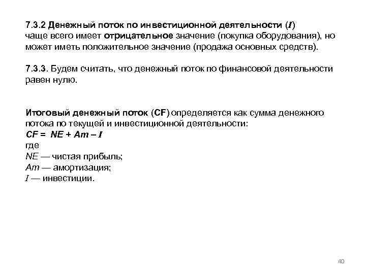 7. 3. 2 Денежный поток по инвестиционной деятельности (I) чаще всего имеет отрицательное значение