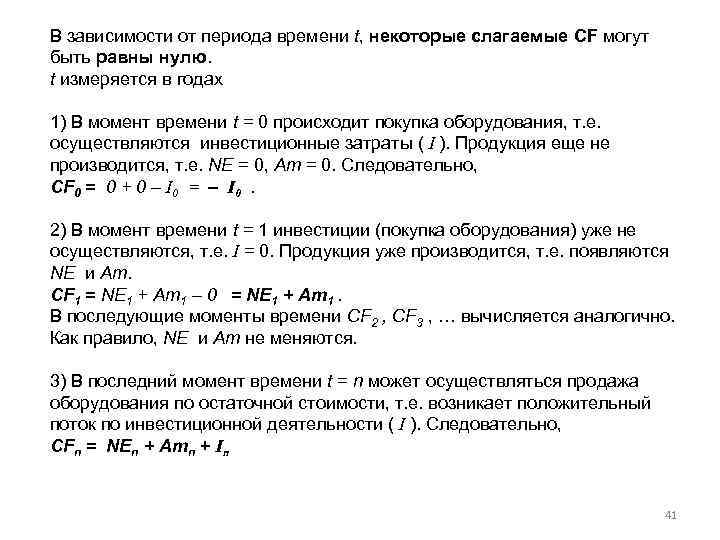В зависимости от периода времени t, некоторые слагаемые CF могут быть равны нулю. t