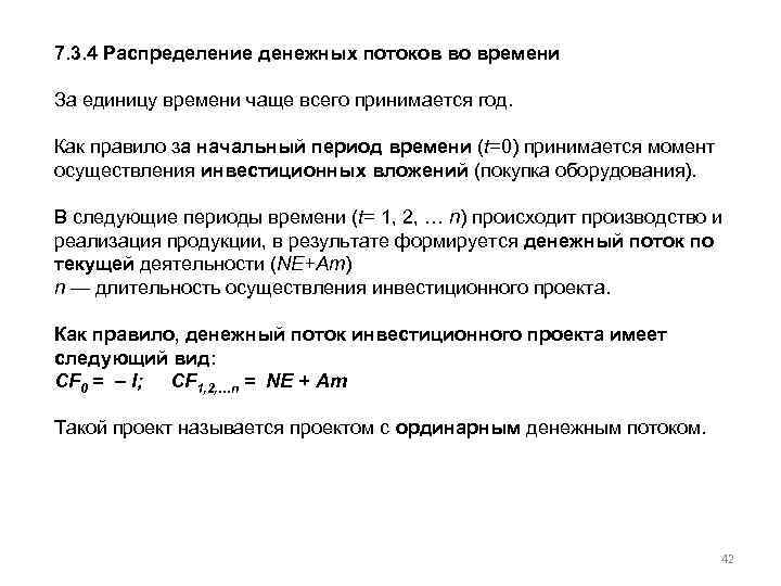 7. 3. 4 Распределение денежных потоков во времени За единицу времени чаще всего принимается