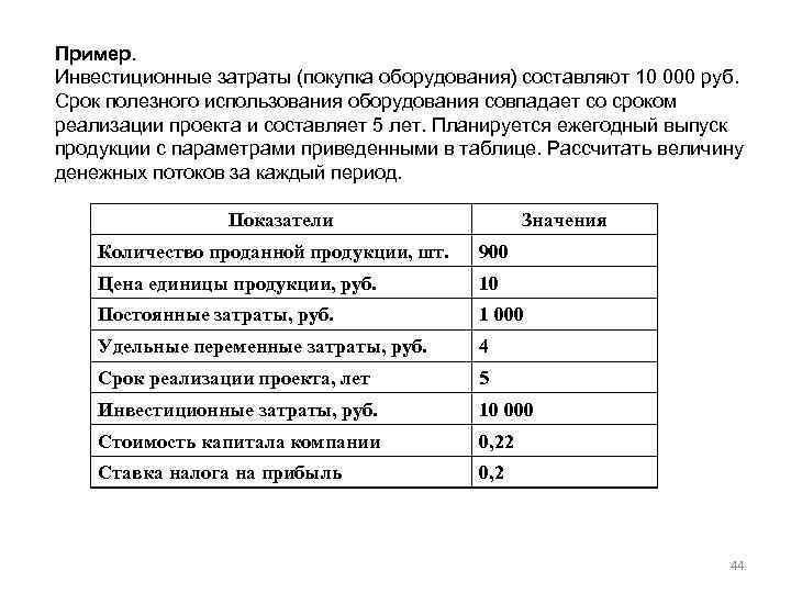 Пример. Инвестиционные затраты (покупка оборудования) составляют 10 000 руб. Срок полезного использования оборудования совпадает