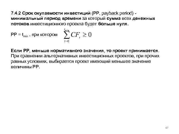 7. 4. 2 Срок окупаемости инвестиций (PP, payback period) минимальный период времени за который