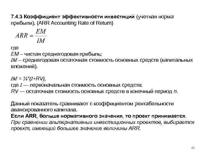 Рассчитать простую бухгалтерскую норму прибыли по проекту arr по следующим данным