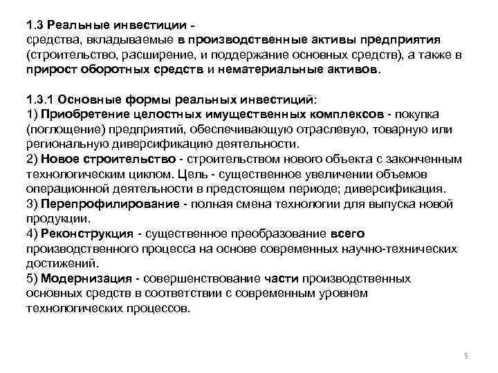 1. 3 Реальные инвестиции средства, вкладываемые в производственные активы предприятия (строительство, расширение, и поддержание