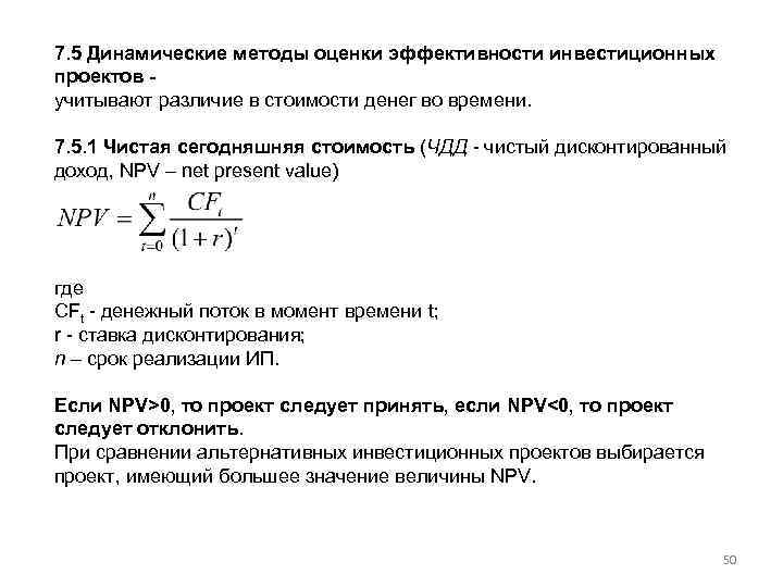 7. 5 Динамические методы оценки эффективности инвестиционных проектов учитывают различие в стоимости денег во