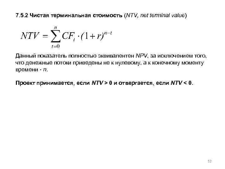 7. 5. 2 Чистая терминальная стоимость (NTV, net terminal value) Данный показатель полностью эквивалентен