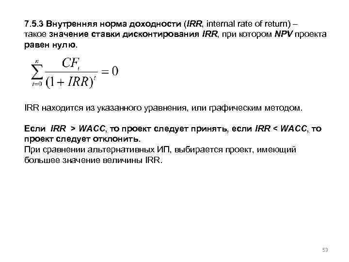 7. 5. 3 Внутренняя норма доходности (IRR, internal rate of return) – такое значение