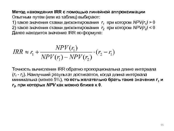 Метод нахождения IRR с помощью линейной аппроксимации Опытным путем (или из таблиц) выбирают: 1)