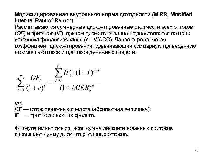 Инвестиционный проект следует принять если irr внутренняя норма доходности