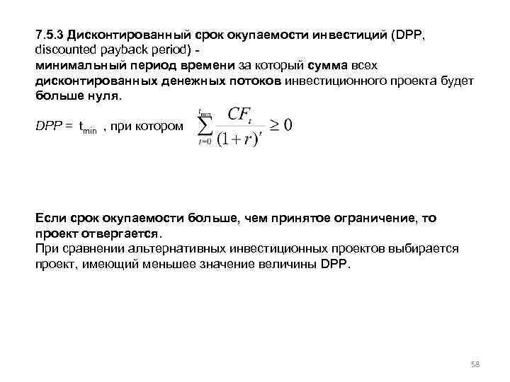 Дисконтированный срок окупаемости проекта dpp это