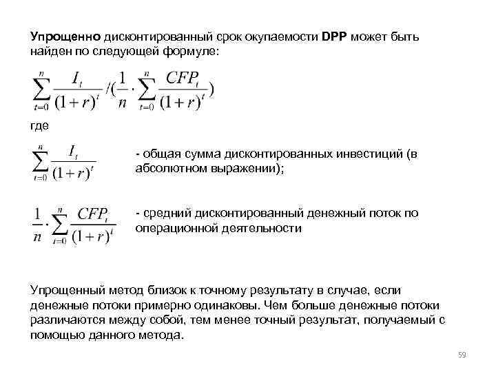 Срок окупаемости с учетом дисконтирования. Дисконтированный период окупаемости DPP формула. Дисконтированный период окупаемости инвестиций формула. DPP дисконтированный срок окупаемости формула. Формула расчета DPP инвестиционного проекта.