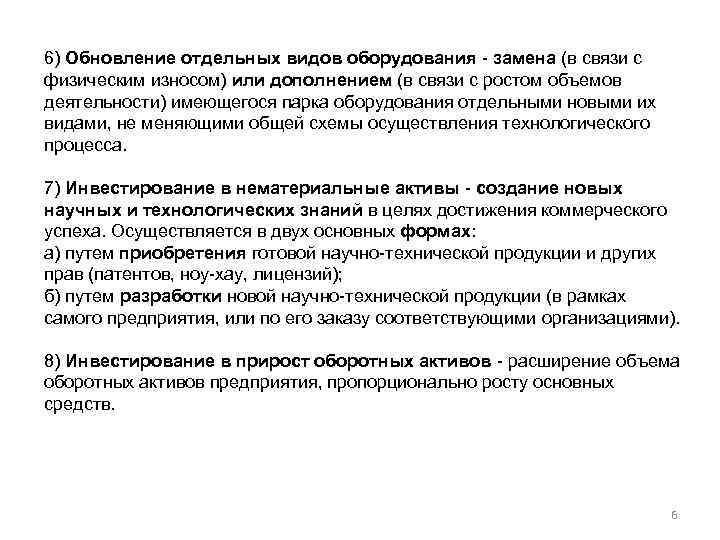 6) Обновление отдельных видов оборудования - замена (в связи с физическим износом) или дополнением