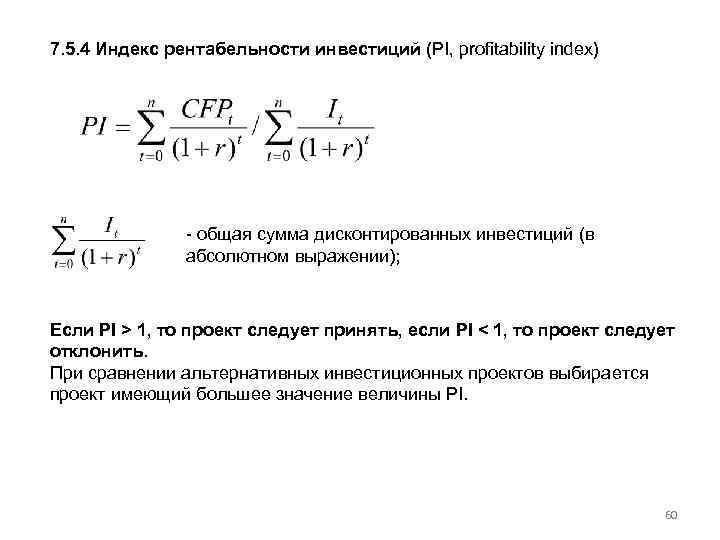 7. 5. 4 Индекс рентабельности инвестиций (PI, profitability index) - общая сумма дисконтированных инвестиций