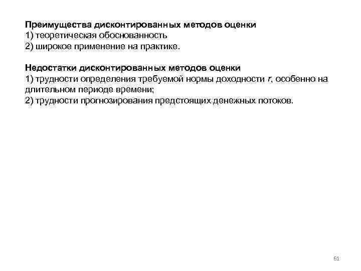 Преимущества дисконтированных методов оценки 1) теоретическая обоснованность 2) широкое применение на практике. Недостатки дисконтированных