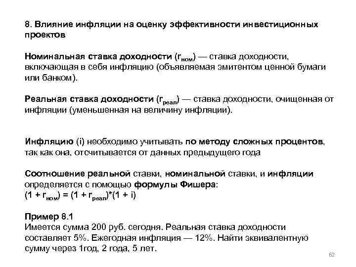 Последовательность этапов оценки эффективности инвестиционного проекта с учетом инфляции