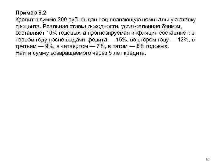 Пример 8. 2 Кредит в сумме 300 руб. выдан под плавающую номинальную ставку процента.