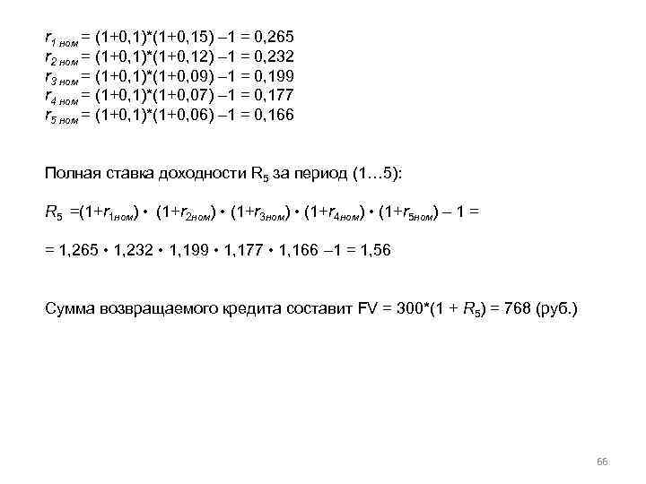 r 1 ном = (1+0, 1)*(1+0, 15) – 1 = 0, 265 r 2