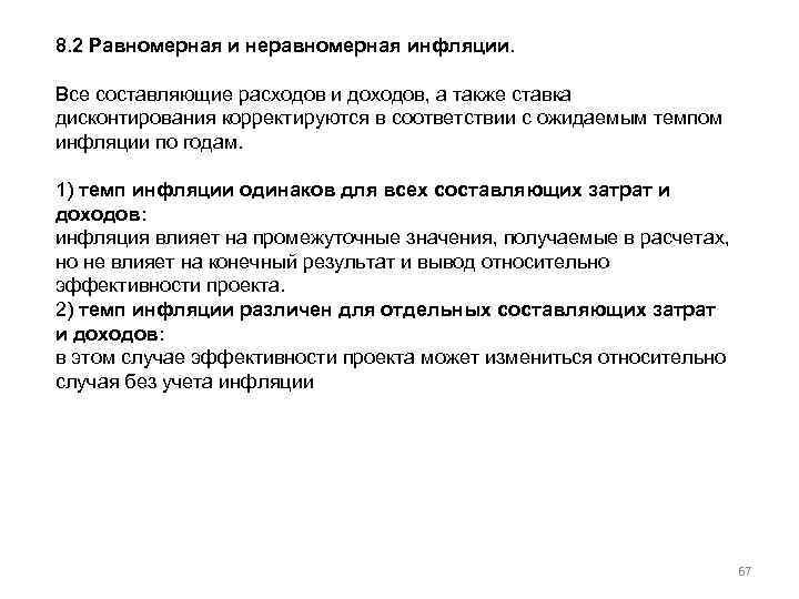 8. 2 Равномерная и неравномерная инфляции. Все составляющие расходов и доходов, а также ставка