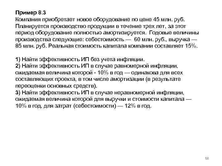 Пример 8. 3 Компания приобретает новое оборудование по цене 45 млн. руб. Планируется производство