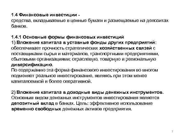 1. 4 Финансовые инвестиции средства, вкладываемые в ценные бумаги и размещаемые на депозитах банков.