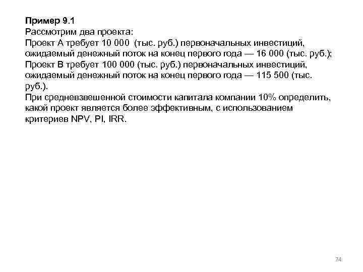 Пример 9. 1 Рассмотрим два проекта: Проект А требует 10 000 (тыс. руб. )